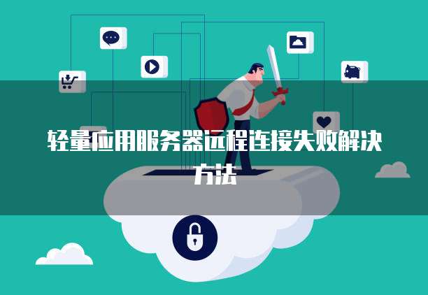 轻量应用服务器远程连接失败解决方法