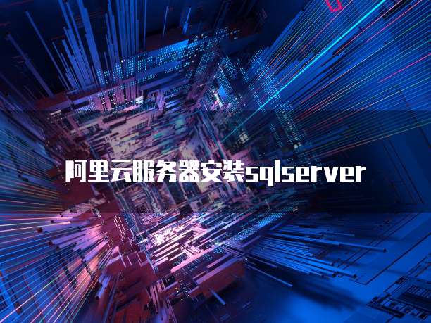 阿里云服务器安装sqlserver