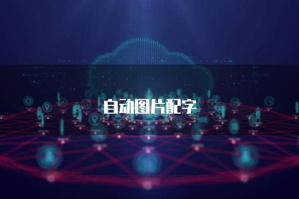 智能财务：将技术与财务相结合的未来