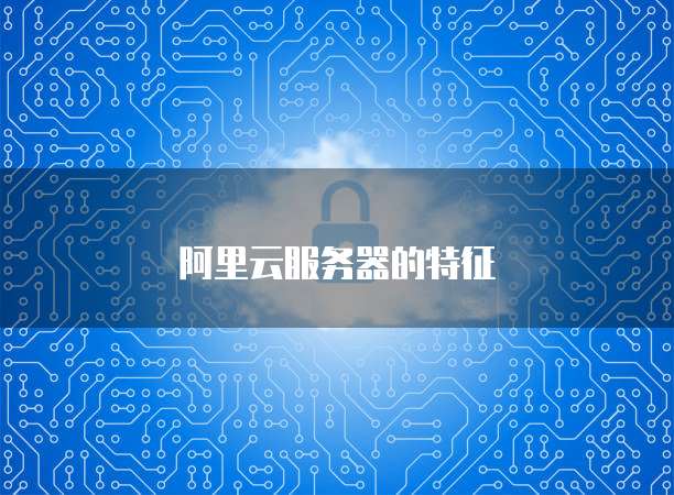阿里云服务器的特征