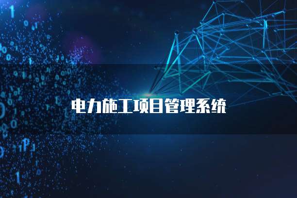 电力施工项目管理系统