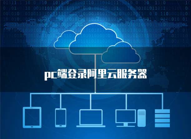 pc端登录阿里云服务器