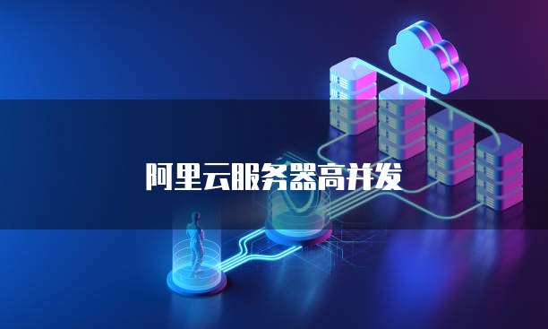 阿里云服务器高并发