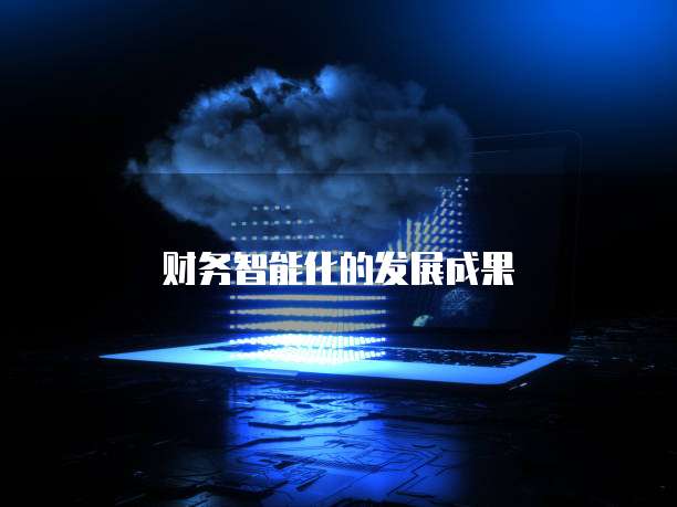 财务智能化的发展成果