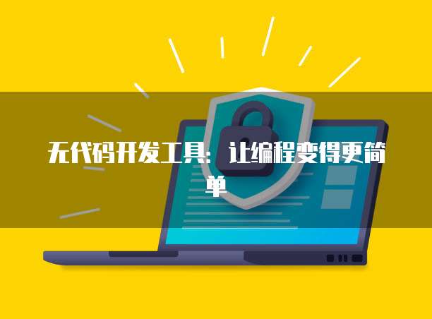 无代码开发工具：让编程变得更简单