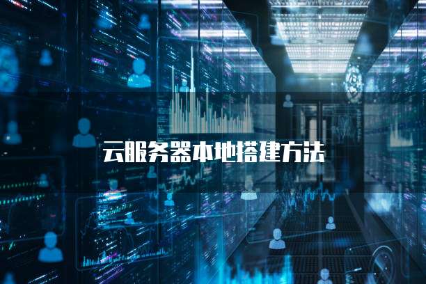 云服务器本地搭建方法