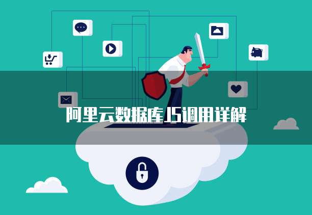 阿里云数据库JS调用详解