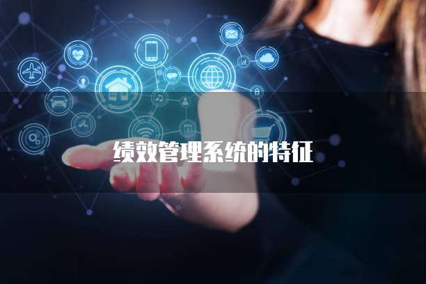 绩效管理系统的特征