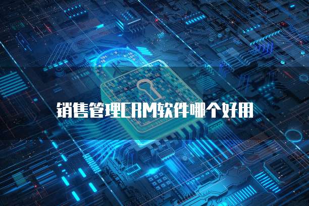 销售管理CRM软件哪个好用