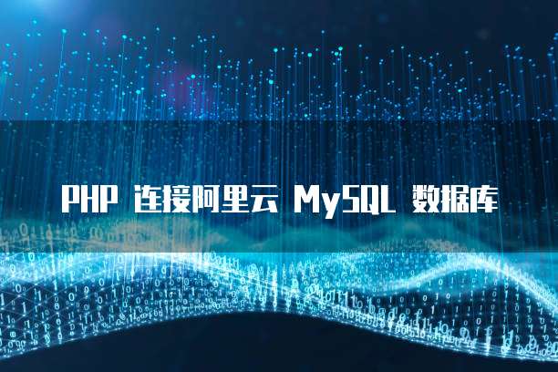 PHP 连接阿里云 MySQL 数据库