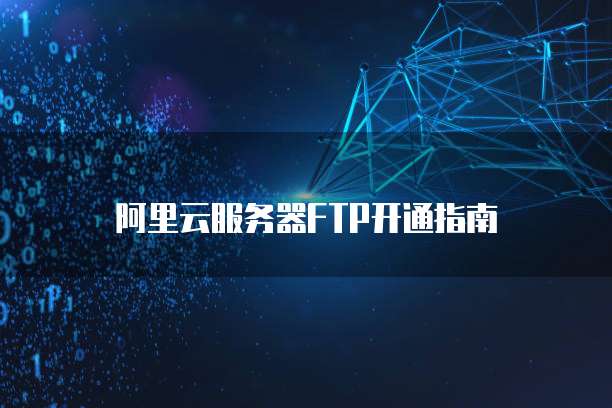 阿里云服务器FTP开通指南