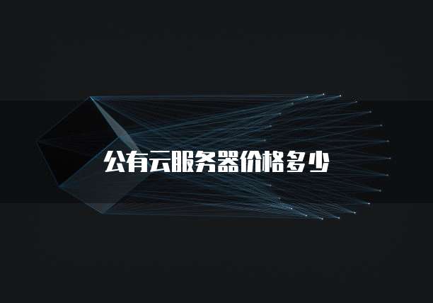 公有云服务器价格多少