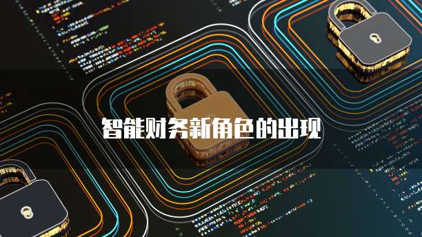 智能财务新角色的出现