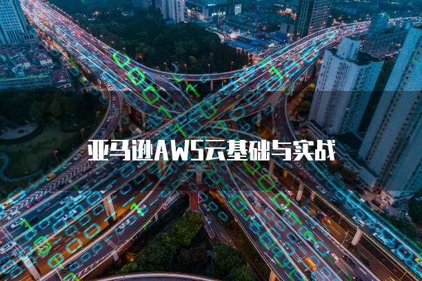 亚马逊AWS云基础与实战