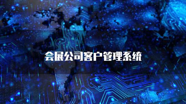 会展公司客户管理系统
