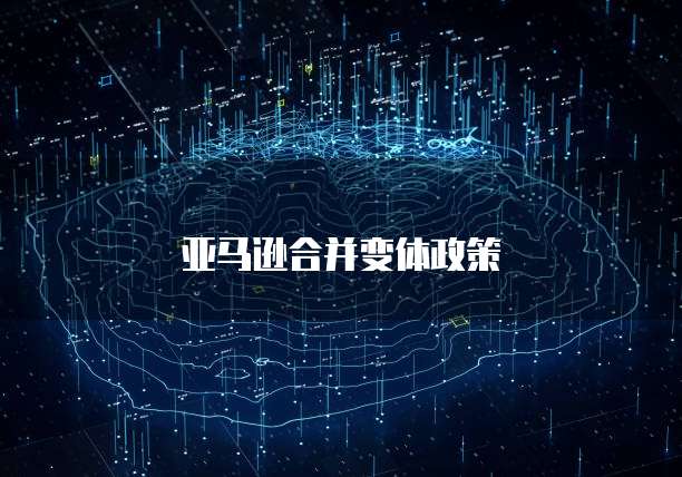 亚马逊合并变体政策