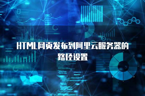 HTML网页发布到阿里云服务器的路径设置