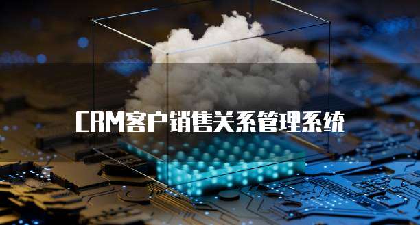 CRM客户销售关系管理系统