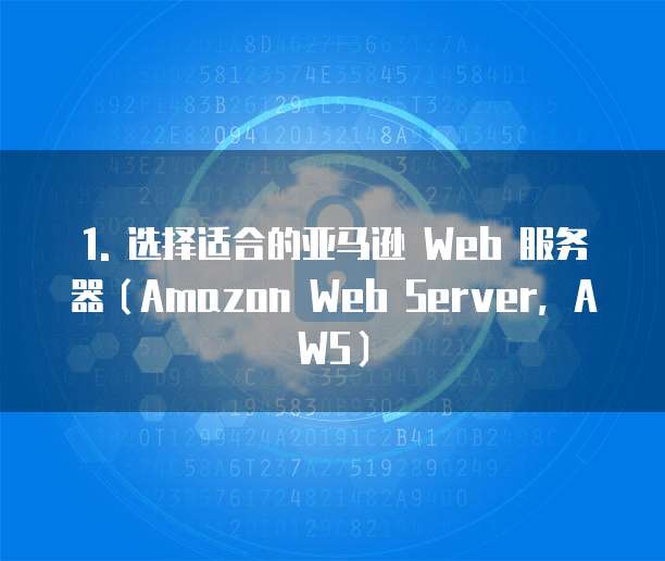 亚马逊里面web服务器怎么设置