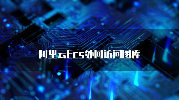 阿里云Ecs外网访问图库