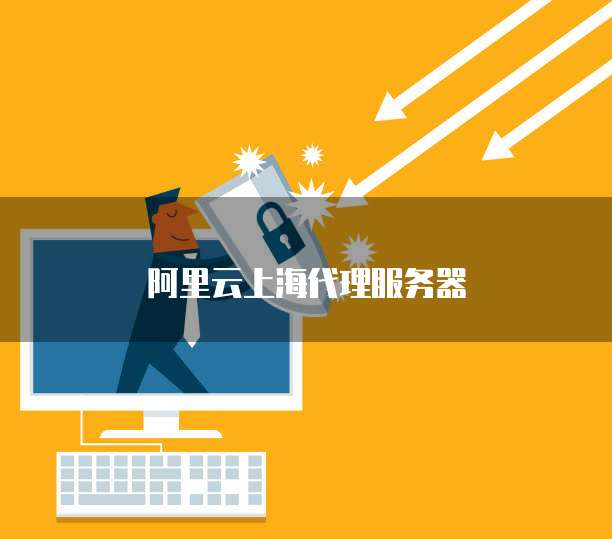 阿里云上海代理服务器