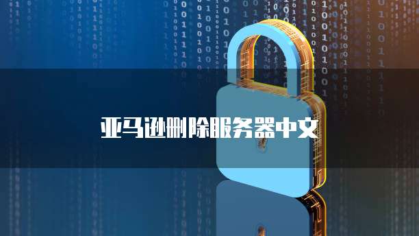 亚马逊删除服务器中文