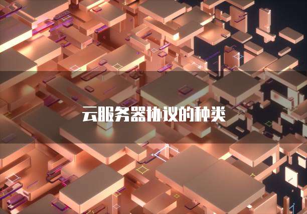 云服务器协议的种类