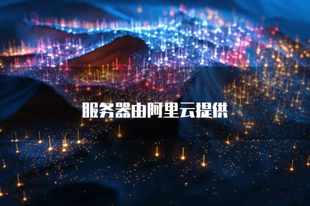 服务器由阿里云提供