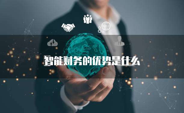 智能财务的优势是什么