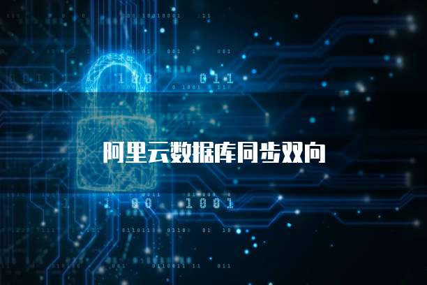 阿里云数据库同步双向