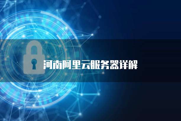 河南阿里云服务器详解