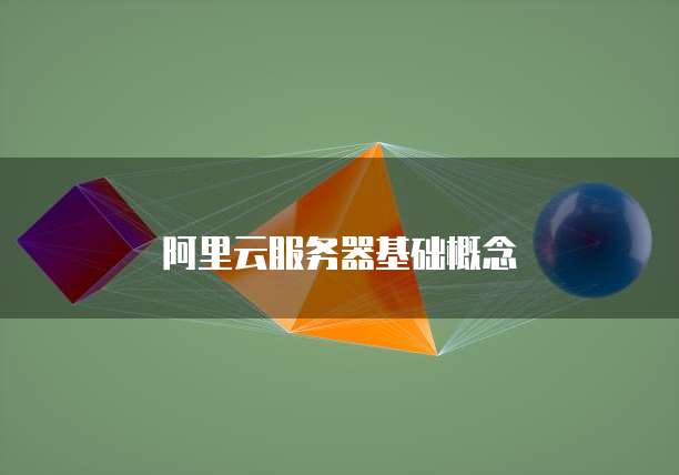 阿里云服务器基础概念