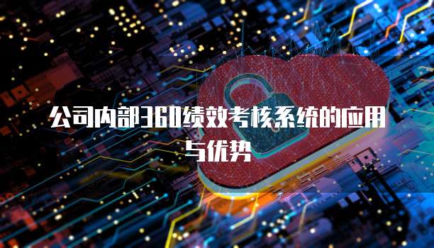 公司内部360绩效考核系统的应用与优势