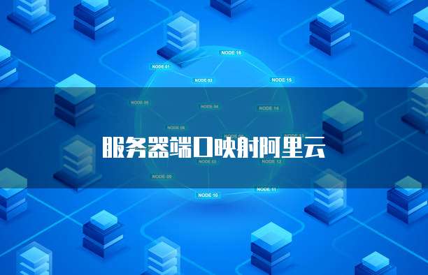 服务器端口映射阿里云