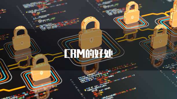 CRM的好处