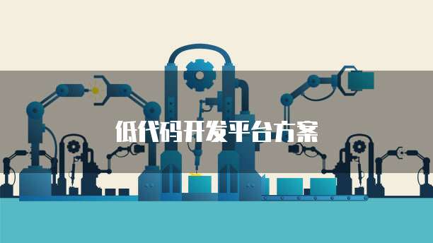 低代码开发平台方案