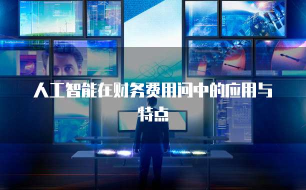 人工智能在财务费用问中的应用与特点
