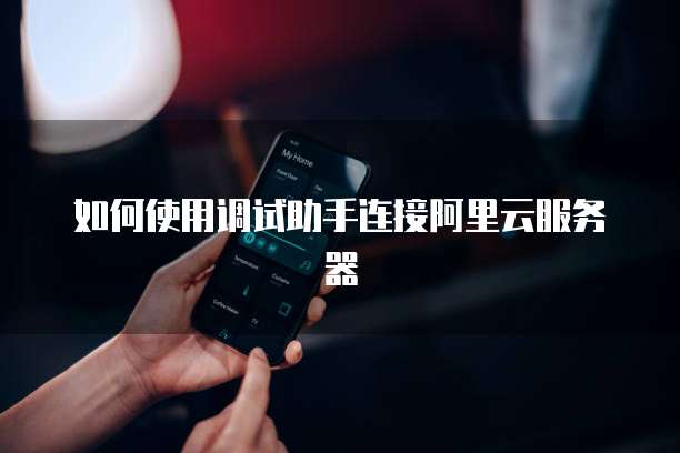 如何使用调试助手连接阿里云服务器