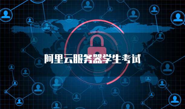 阿里云服务器学生考试
