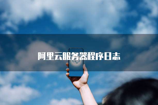 阿里云服务器程序日志
