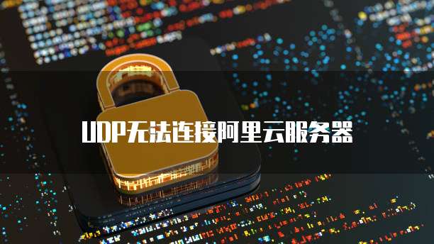 UDP无法连接阿里云服务器
