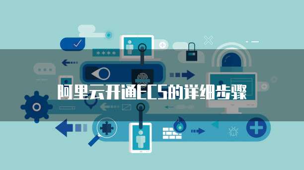阿里云开通ECS的详细步骤