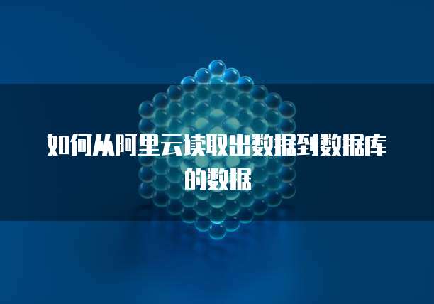 如何从阿里云读取出数据到数据库的数据