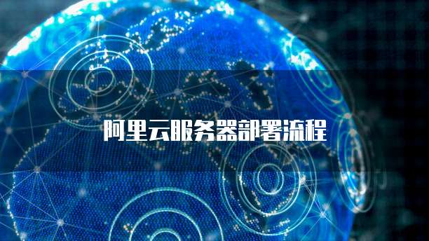 阿里云服务器部署流程