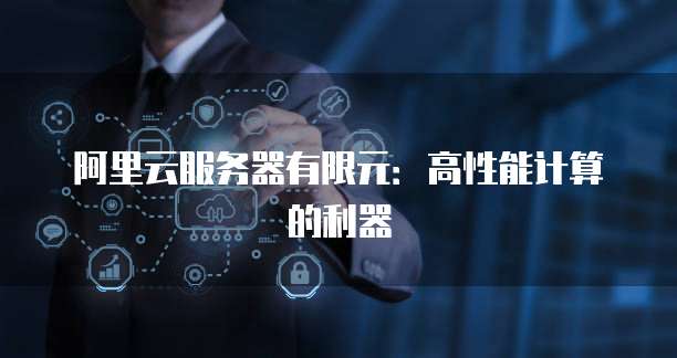 阿里云服务器有限元：高性能计算的利器
