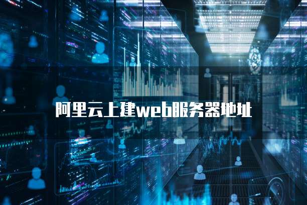 阿里云上建web服务器地址