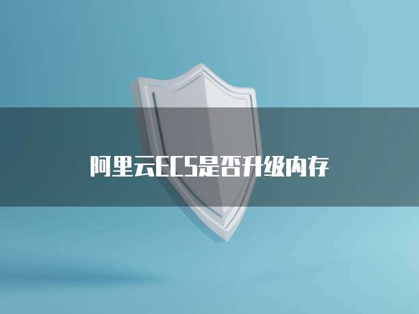 阿里云ECS是否升级内存