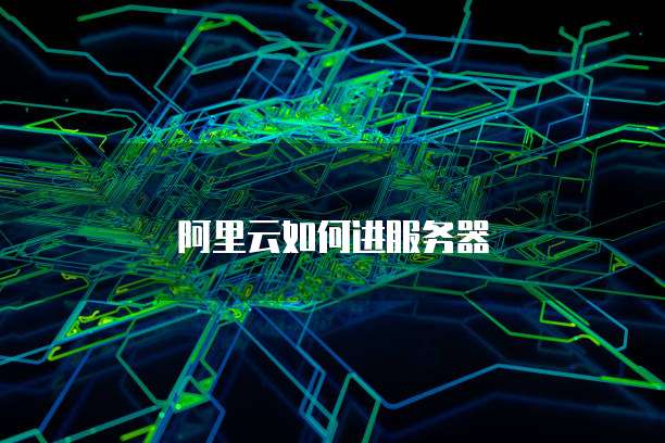 阿里云如何进服务器