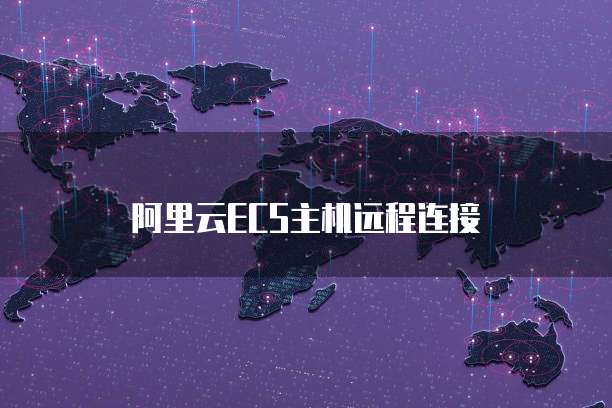 阿里云ECS主机远程连接