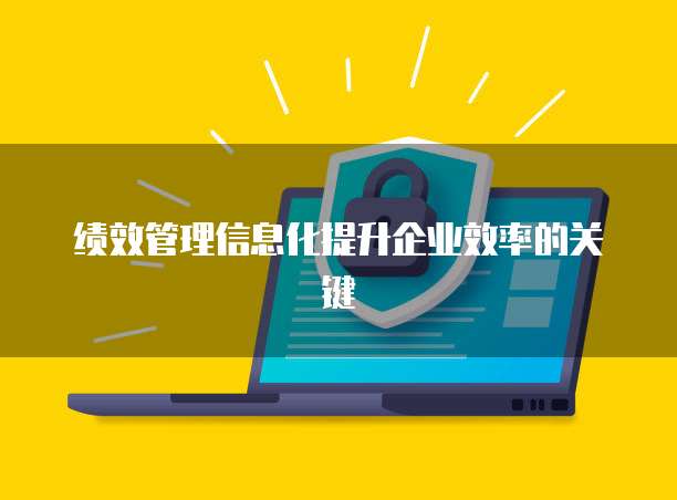绩效管理信息化提升企业效率的关键